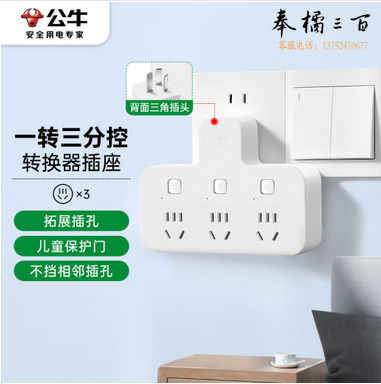 公牛（BULL）转换插头/品字形一转三插座/无线转换插座/电源转换器 适用卧室、厨房 3位分控插座 