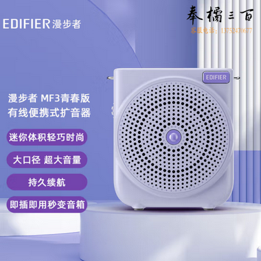 漫步者（EDIFIER）MF3 青春版 有线便携式扩音器 小蜜蜂大功率教学专用教师导游扩音器 唱戏机 紫色 