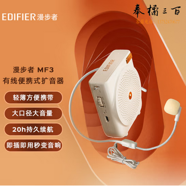 漫步者（EDIFIER）MF3 有线版便携式扩音器 小蜜蜂大功率教学专用教师导游扩音器 唱戏机 云岩白 