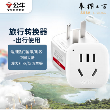  公牛（BULL）旅行电源转换器插座/转换插头 适合澳大利亚 新西兰等国家及内地使用 GN-901 