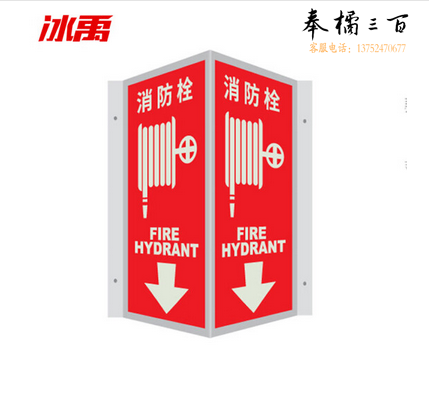 冰禹 BYaf-59 V型夜光标识牌 V型立体夜光标牌 消防标识 自发光标识标牌 消防栓15*30cm 