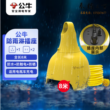 公牛（BULL）户外电动车电瓶车充电防水插座加长超长延长线插排/插线板 室外防雨淋防水GN-C3210 全长8米 