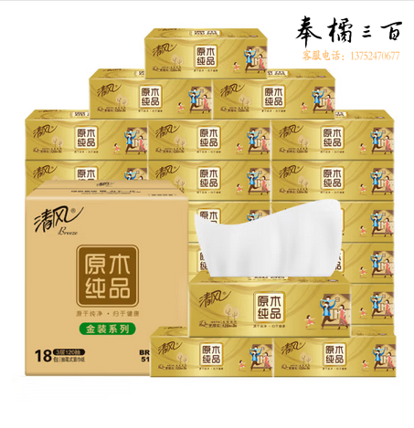 清风抽纸 原木金装3层120抽*18包 亲肤无刺激 卫生纸 餐巾纸巾 整箱