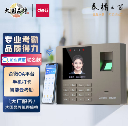 得力(deli)智能云考勤机 企业微信联名款打卡机 人脸+指纹打卡考勤机 wifi联网管理33800WX 